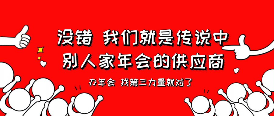 老板，请给我们这样的年会！